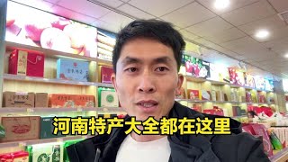 要过年了彦哥的特产店忙的很，来看看都有哪些河南特产