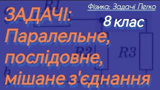 2/7 ✨ЗАДАЧІ на З'ЄДНАННЯ ПРОВІДНИКІВ | Фізика : Задачі Легко #фізика #фізиказадачі