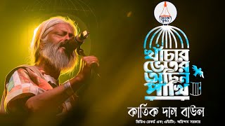 খাঁচার ভিতর অচিন পাখি | Khachar Bhitor Ochin Pakhi | Kartik Das Baul | কার্তিক দাস বাউল | Folk Song