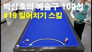 [당구 / Billiard] 박상호의 예술구 100선 #19 밀어치기 스킬