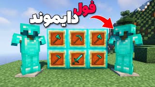 فول دایموند شدم توی بتر ماینکرافت 🤯