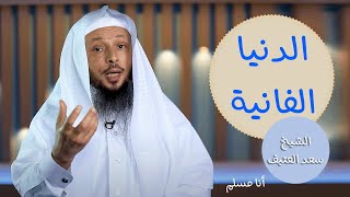 دقائق معدودات ستغنيك عن الاف المحاضرات : الشيخ سعد العتيق حفطه الله