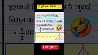 शायरी से याद करो सूत्र 🤣 #shorts #short #viral #trending #funny #viralshorts #shortvideo