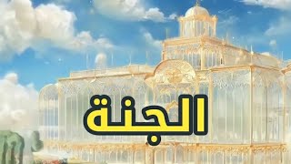 مـن مـاذا يتكون بنـاء الجـنة ⁉️ #عثمان_الخميس