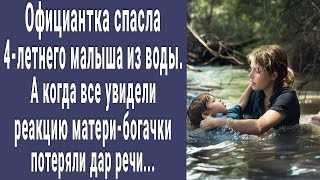 Официантка спасла малыша из воды. А когда люди увидели реакцию матери-богачки потеряли дар речи...