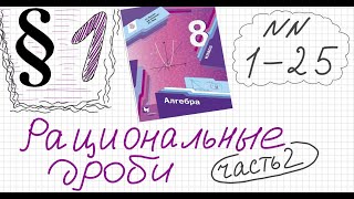 Алгебра 8 класс Мерзляк Параграф 1 №13-25 Рациональ дроби Область определения Разложите на множители