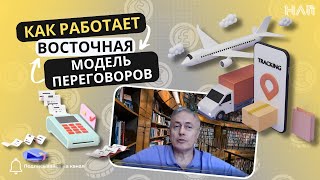 Как Работает Восточная Модель Переговоров?