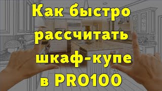 Как быстро рассчитать шкаф-купе в PRO100… 😉