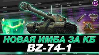 BZ-74-1 ● ПУТЬ К 3 ОТМЕТКАМ (83%-88%) ● МИР ТАНКОВ