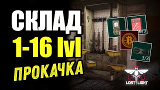 LOST LIGHT - ГАЙД УЛУЧШЕНИЙ СКЛАДА 1-16 LVL