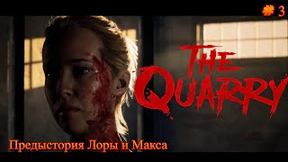 Докопаемся до истины происходящего - The Quarry # 3