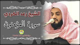 الشيخ رعد الكردي | سورة المؤمنون