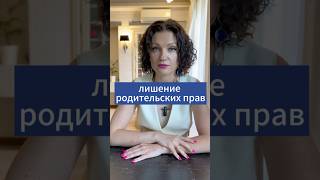 ЛИШЕНИЕ РОДИТЕЛЬСКИХ ПРАВ | Адвокат Дюбина И.В.