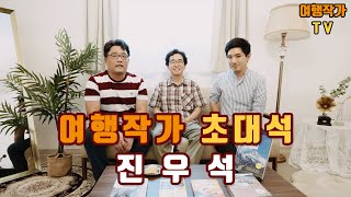 [여행작가 초대석 : 진우석 작가] EP.01 첫 소개