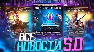 Новости в Обновлении 5.0 / Все будущие событий , Фейк Слив Магазина Крипты | Mortal Kombat Mobile