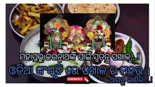 ମହାପ୍ରଭୁ ଙ୍କ ମନ୍ଦିର ରେ ଭୋଗ ଲାଗି ହେଉଥିବା ପଖାଳ ବିଷୟ ରେ ଆସନ୍ତୁ ଜାଣିବା...! ଜୟ ଜଗନ୍ନାଥ 🙏