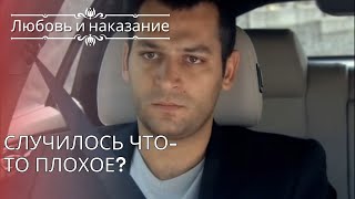 Случилось что-то плохое? | Любовь и наказание - серия 25