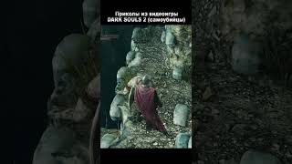 Чумовые нарезки игры Dark Souls 2