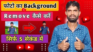 सिर्फ 5 सेकंड में फोटो का Background Remove कैसे करें | Background Remove Kaise Kare