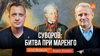 Суворов. Битва при Маренго/Борис Кипнис и Егор Яковлев