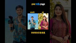 কাকে বেশি ভালো লাগে 🥰😘 #rakib_hossain #unfrezzmyaccount #vlog #youtubeshorts #viralshorts