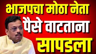 भाजपचा मोठा नेता पैसे वाटताना सापडला : Vinod Tawade : Bjp : Kolhapur News