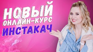 Как раскрутить Инстаграм для бизнеса на шарах! Результаты курса "ИНСТАКАЧ". Идеи для бизнеса 2021