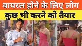 Viral hone ke liye log kuch bhi krne ko taiyar||Social media pe kaise viral honge||viral video