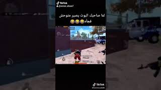 لما صاحبك البوت يصير متوحش فجأة 👌👌👌👌