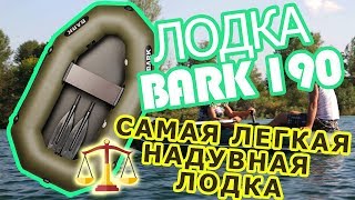 Лодка Bark B 190 ( Барк 190 ) : обзор, отзывы, характеристики