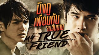 ดูหนัง มึงกู เพื่อนกันจนวันตาย My True Friend (FULL MOVIE)