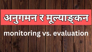 अनुगमन र मूल्यांकनमा फरक | difference between monitoring and evaluation