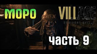 Resident Evil - Village Прохождение (часть 9) Моро