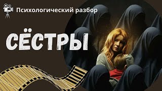 Сёстры #насилие, #тиран, #газлайтинг, #абьюз