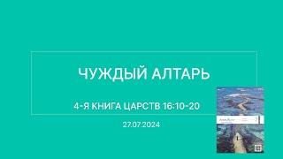 СЛОВО БОЖИЕ. Тихое время с ЖЖ. [Чуждый алтарь] (27.07.2024)