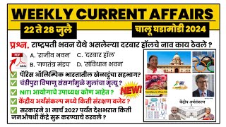 28 July | Weekly current affairs | current affairs today | 22 to 28 | chalu ghadamodi 2024 | MPW GK