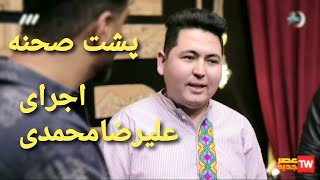 پشت صحنه اجرای استندآپ علیرضا محمدی در برنامه عصر جدید فصل سوم