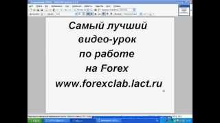 Лучший видео-урок по работе и заработку на Forex.