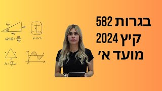 בגרות 582 קיץ 2024 מועד א׳ שאלה 2- וקטורים