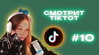 МОРФИ СМОТРИТ ТИКТОК #10