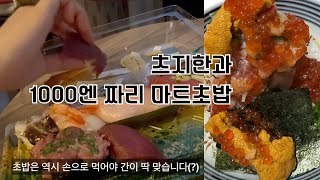 도쿄여행) 해산물 덮밥 츠지한과 천엔짜리 마트초밥 feat.시부야 엑셀호텔도큐