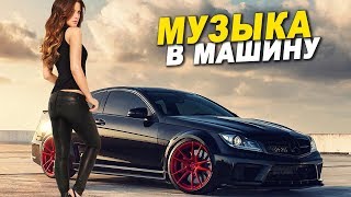 МУЗЫКА В МАШИНУ 🔊ЛУЧШИЕ ТРЕКИ ЗА ГОД 🔥