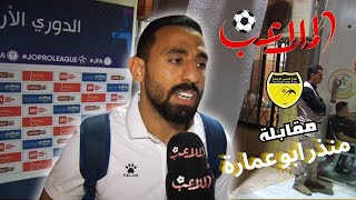 ابو عمارة للملاعب : كنّا افضل من الفيصلي... ومواجهة سحاب لا تقبل القسمة على اثنين