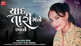 RAJAL Raval/યાદ તારી મને આવે/ New Bewafa SONG 2023/RAJAL RAVAL SONG @studioyuvraj1928