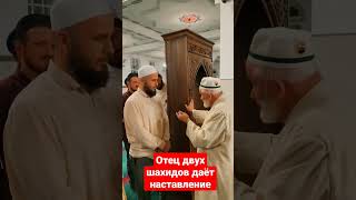 Отец двух шахидов Хасмухаммад хаджи, даёт наставления Мусе Багилову Преподавателю ДИУ. #муфтиятрд