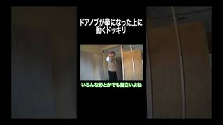 ドアノブが拳になった上に動くドッキリ