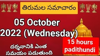 Tirumala dialy updates | Tirumala darshan 05 October 2022 present situation |  TTD darsan Details