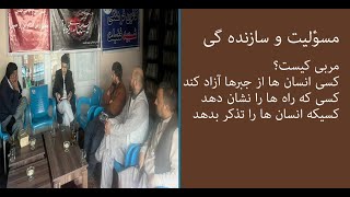 مسؤلیت و سازنده گی - مربی کیست/جلسه سوم/داکتر علی رضا اخلاقی