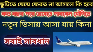 ছুটিতে দেশে যেয়ে না আসলে কত বছর পরে আবার আসতে পারবেন❓কি কি সমস্যা হতে পারে, এই ভুলগুলো কখনো করবেন না