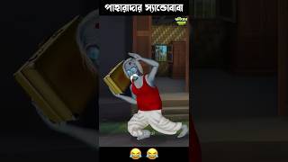 পাহারাদার ভূত 🤣🤣 #horrorstory #comedyshorts #bengalihorrorcartoon #funny #crazycomedy #comedy